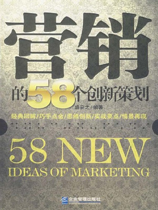 Cover image for 营销的58个创新策划